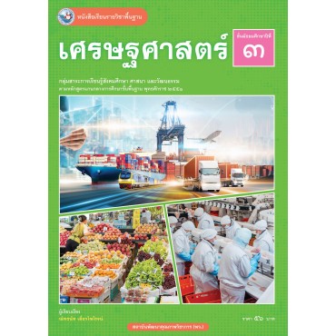 หนังสือเรียนรายวิชาพื้นฐาน เศรษฐศาสตร์ ชั้นมัธยมศึกษาปีที่ 3 (ฉบับ อญ.)